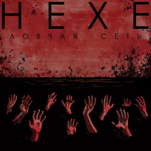 Hexe - Ловчая сеть